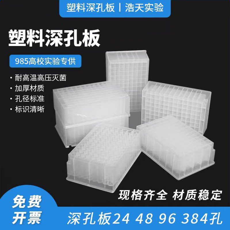 96孔深孔板加样储液板24 48孔1.2ml 1.6ml 2.2ml硅胶盖圆平尖底