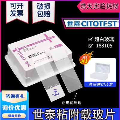 CITOGLAS世泰 超白玻璃 粘附载玻片正电荷防脱 188105W 50片/盒