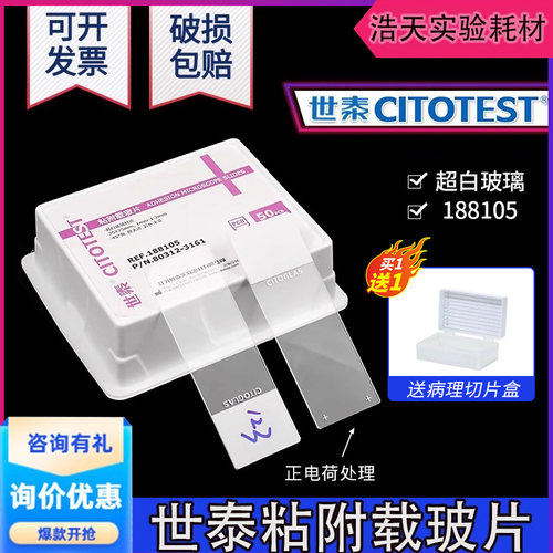 CITOGLAS世泰 超白玻璃 粘附载玻片正电荷防脱 188105W 50片/盒
