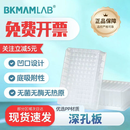 比克曼96孔深孔板PP耐高温