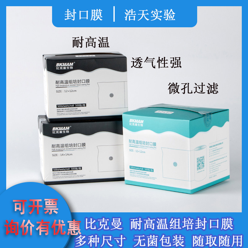 比克耐高温组培封口膜三角烧瓶图片