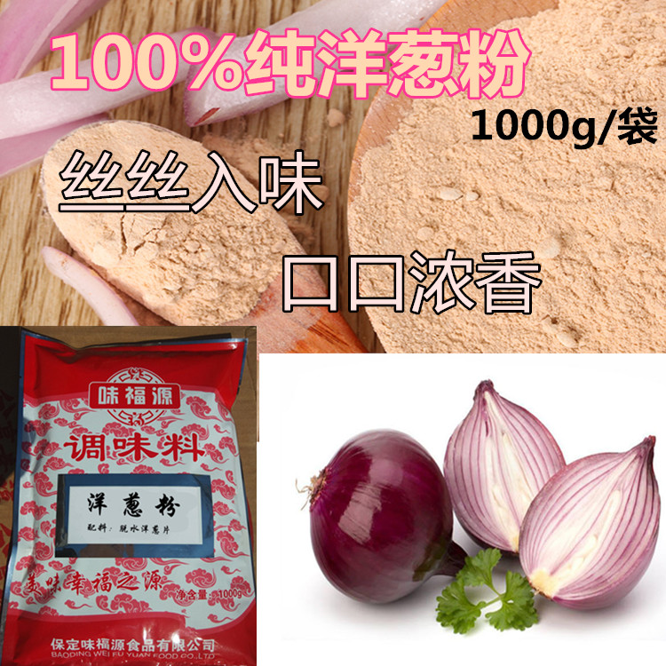 纯洋葱粉现货圆葱粉脱水洋葱粉葱头粉1000g/克包邮小花平价调料,粮油调味/速食/干货/烘焙,复合食品调味剂,淘宝优惠券,粉丝福利购,淘宝优惠卷