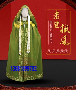 戏装戏曲戏剧京剧越剧服装 豫剧服装 老旦佘太君香色斗篷披风