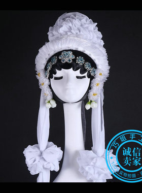 秦腔豫剧孝花 大祭桩秦雪梅吊孝稠花头花 青蛇白蛇断桥头花头饰
