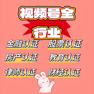 抖音快手认证视频号小红书报白认证全蓝v资质个人认证