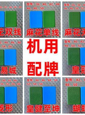 全自动机用麻将配牌单个麻将子家用配牌大全大号小号麻将配牌红中