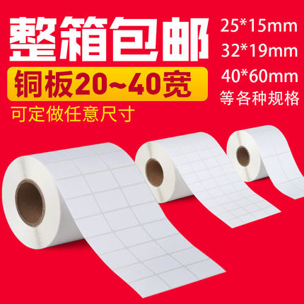 铜版不干胶10*15 19 25 30 32 40 50 60 70x80铜板标签条码打印纸