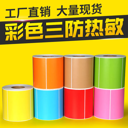 彩色热敏纸不干胶标签