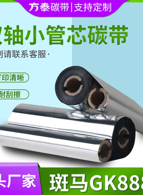 蜡基碳带110mm*90m 70m斑马gk888t条码打印机碳带北洋btp-l42色带