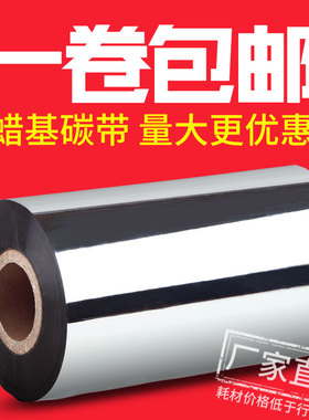 蜡基混合基全树脂碳带卷110mm*300m 70m90m斑马tsc条码打印机色带