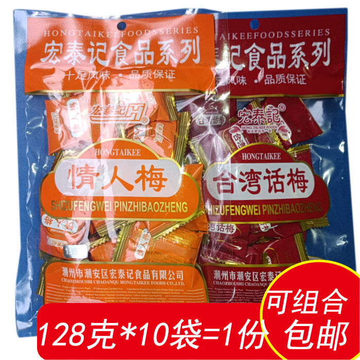 广东宏泰记台湾话梅情人梅128克独立包装休闲零食网小吃