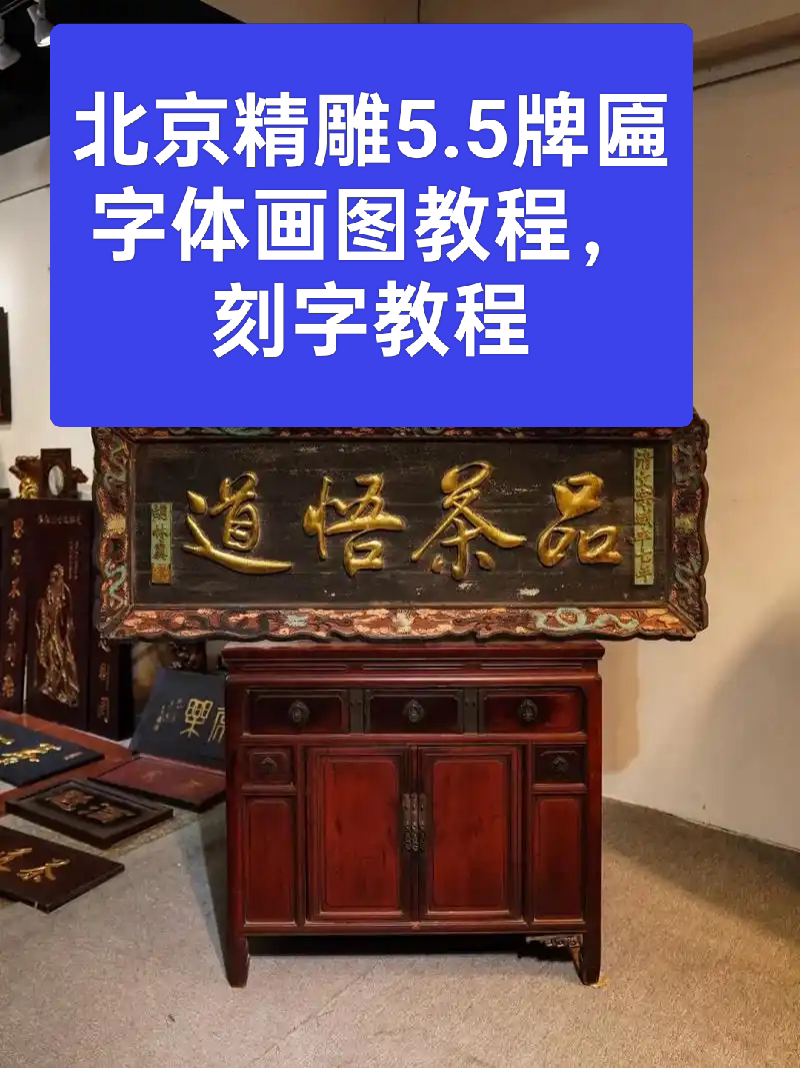 牌匾字体，刻字教程，北京精雕浮雕字教程视频，石碑字木雕招牌字