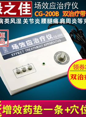 正品 北京绿之佳场效应治疗仪热敷理疗仪 CG-200B原T03-B双治疗带