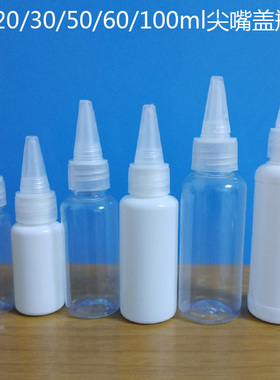 免邮10/20/30/50/60/100ml毫升挤压式尖嘴瓶 透明乳液分装塑料瓶