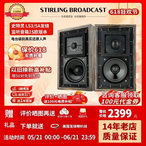 史特灵LS3/5a监听发烧书架音箱