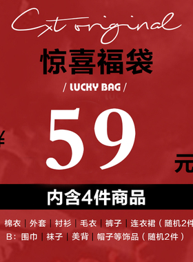 MMC专属福袋（4件59）感恩回馈
