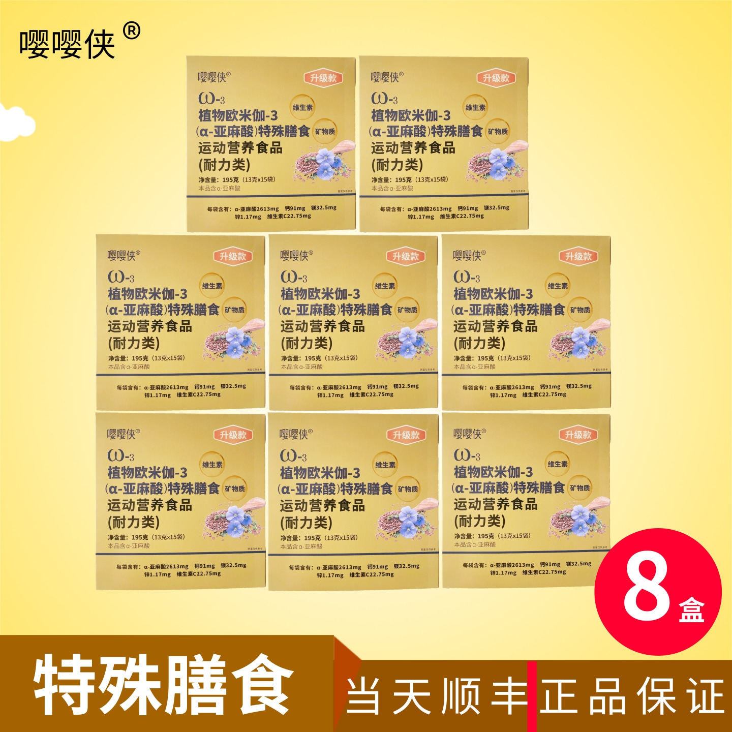 嘤嘤侠植物欧米伽3亚麻酸黄金亚麻籽油速溶粉特殊膳食13g*15袋8盒
