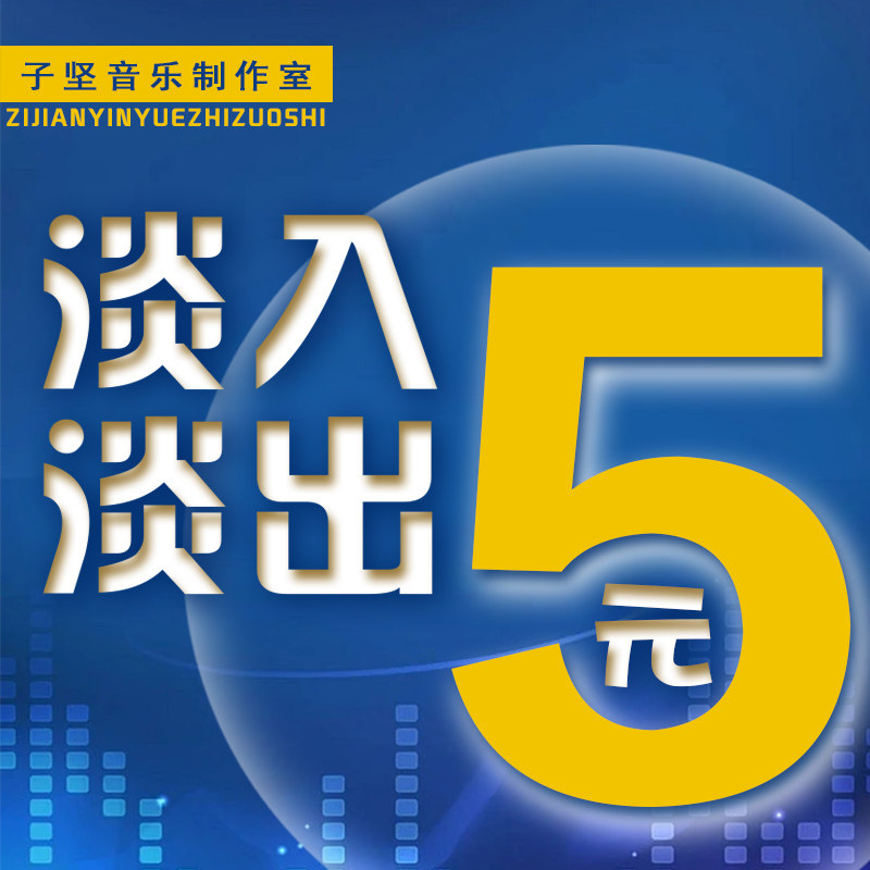 音乐后期处理旋律伴奏串烧淡入淡出剪接过渡收费机鸟飞鱼跃塑料卡