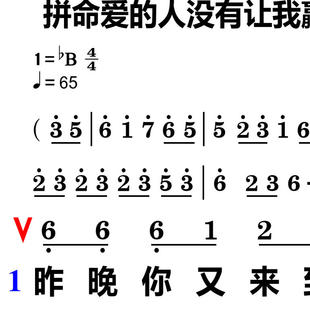 拼命爱的人没有让我赢大字谱高清简谱教唱谱直播教唱歌谱