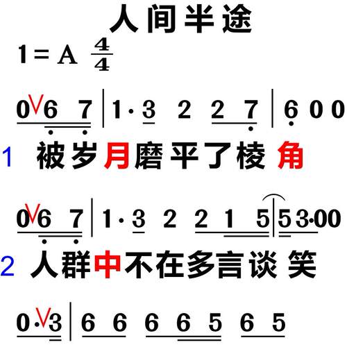207人间半途 大字谱高清简谱教唱谱直播教唱歌谱