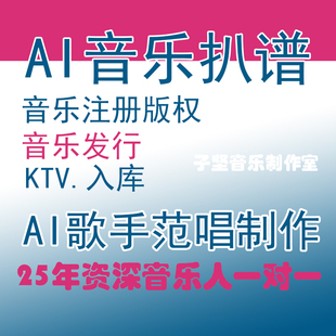 原创音乐扒带扒谱子注册版权发行ai歌手范唱制作简谱五线谱midi