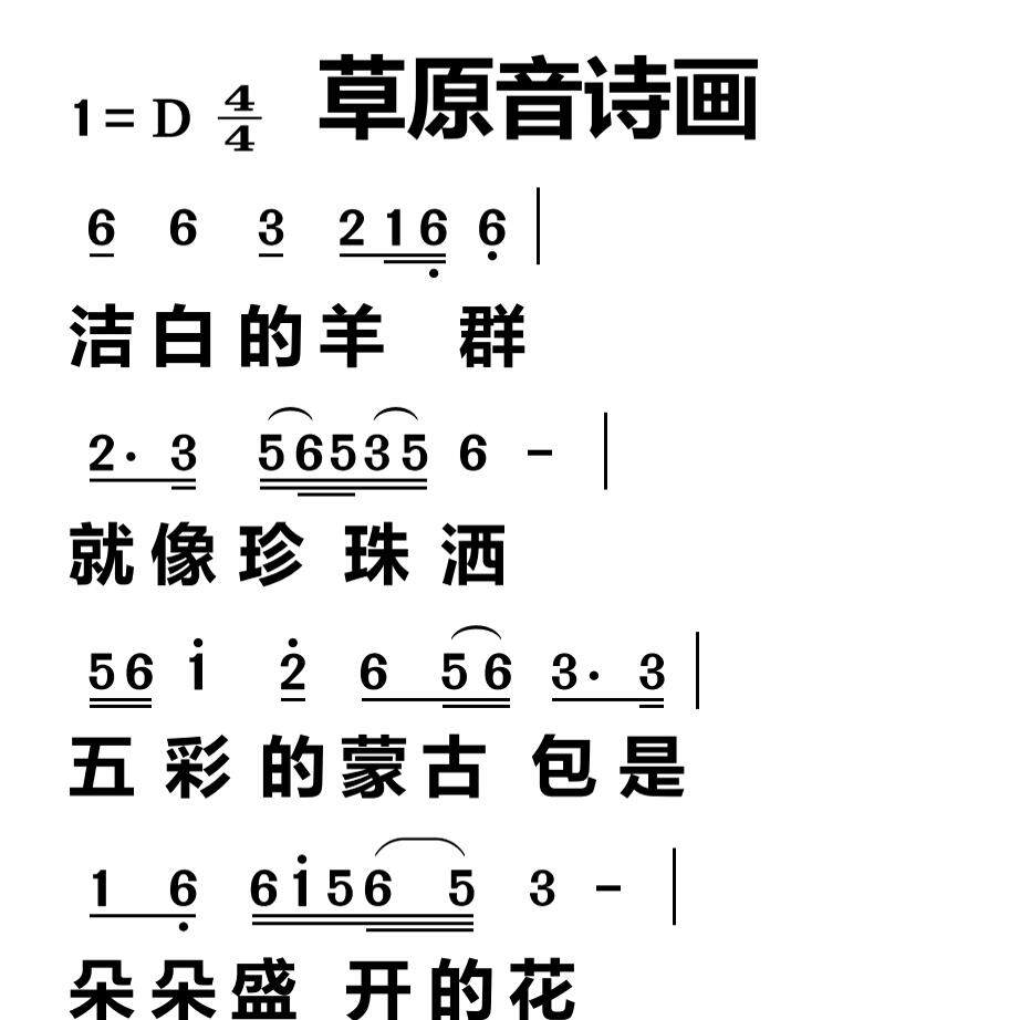26草原音诗画 大字谱高清简谱乐器编曲/作曲/配音