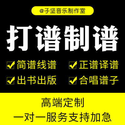 古筝出书排版总谱分谱简谱打谱翻译五线谱移调制谱手写电子稿A4纸