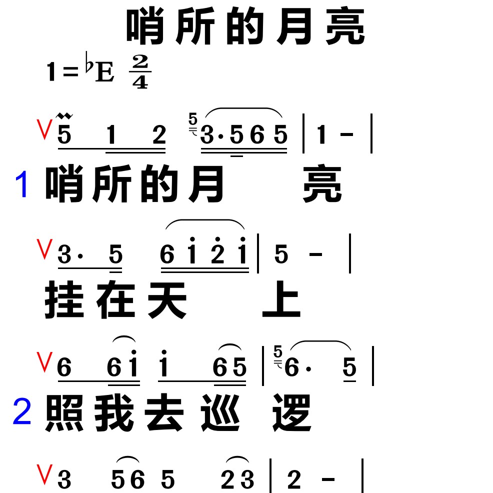 421哨所的月亮 大字谱高清简谱教唱谱直播教唱歌谱