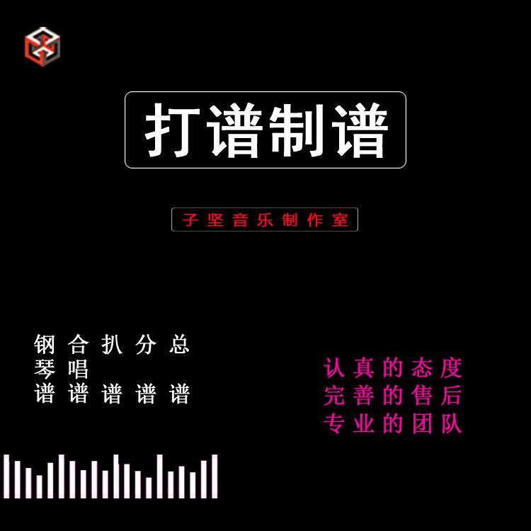 子坚音乐制作室制谱打谱手写稿简谱五线谱论文谱例戏曲民族分谱子