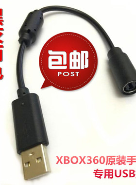 XBOX360游戏机有线手柄USB转接头 转换线 XBOX360手柄插头连接线