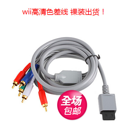 包邮wii/Wiiu色差线分量线 WII U连接电视高清线WII视频输出线