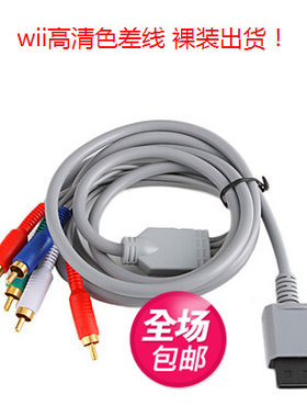 包邮wii/Wiiu 色差线分量线 WII U连接电视高清线WII 视频输出线
