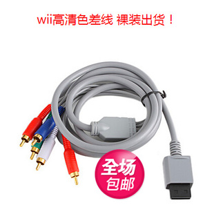 色差线分量线 WII 视频输出线 U连接电视高清线WII 包邮 wii Wiiu