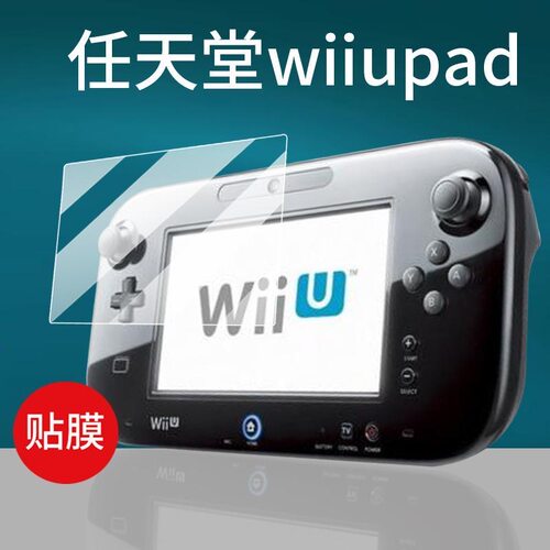 wii u 膜 wii u game pad保护膜 贴膜 高清 WIIU屏幕保护膜软膜