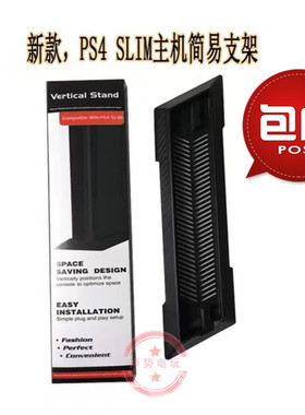 PS4 SLIM新款主机底座 PS4pro版散热竖置立式直立支架 黑白色