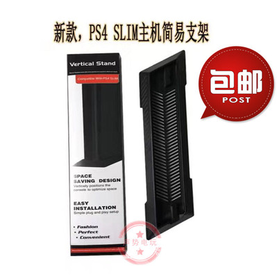 ps4slim新款主机底座支架黑白色