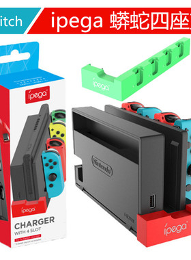 ipega原装 Switch joy con手柄充电器 NS1手制充电底座充收纳支架