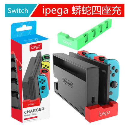 ipega原装 Switch joy con手柄充电器 NS手制充电底座充收纳支架