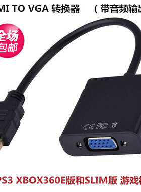 PS3 XBOX360 E版VGA线 连接电脑显示器 HDMI转VGA高清线 带音频口