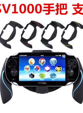 PSVita1000 PSV游戏手柄 PSV1000增强握把 格斗手把 保护套 支架