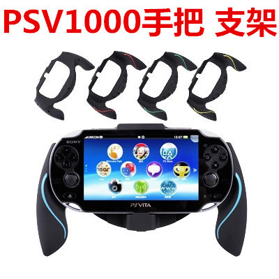 PSVita1000 PSV游戏手柄 PSV1000增强握把 格斗手把 保护套 支架
