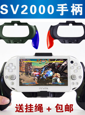 PSV2000游戏手柄 PSV手把托支架 格斗增强弧形手柄握把 国行配件