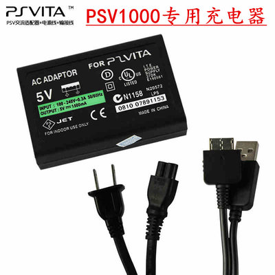 PSV1000 PSV1006( 国产不是原装)充电器 电源线+充电器+充电线