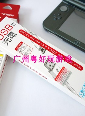 日版GAMETECH 锌合金3DS NEW 3DSLL原装快速充电器线 USB数据线