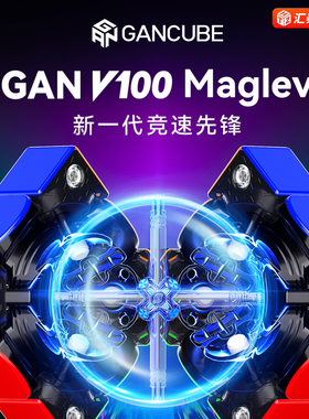 GAN V100M UV钻面磁悬浮磁力魔方三阶比赛儿童益智玩具宝可梦耿鬼