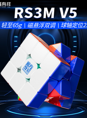 魔域文化RS3M三阶V5磁力魔方双调磁悬浮球轴魔衣顺滑比赛专用玩具