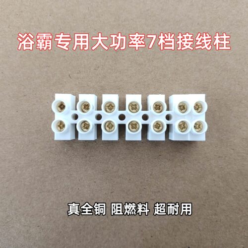 浴霸通用接线排柱端子