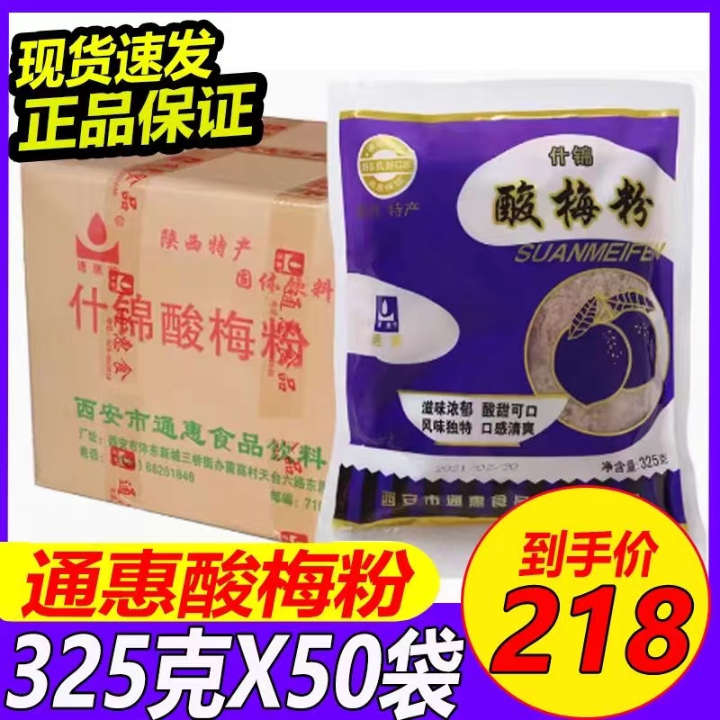 通惠什锦酸梅粉325g*50袋整箱 陕西西安酸梅汤冲饮风味固体饮料