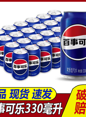 Pepsi百事可乐汽水饮料330ml*12罐蓝矮胖罐整箱24罐装易拉罐