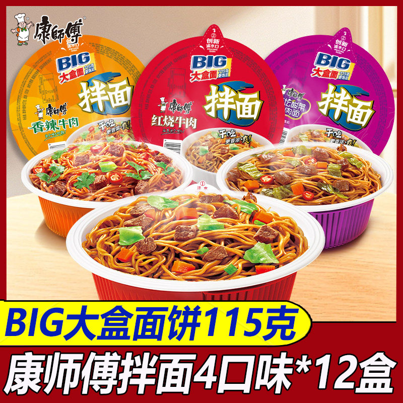 康师傅干拌面BIG大盒面红烧酸菜香辣麻辣牛肉拌面整箱12盒方便面